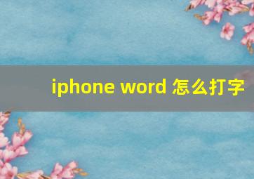 iphone word 怎么打字